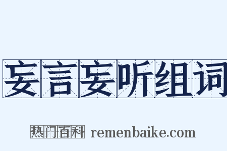 妄言妄听组词是什么意思的图片